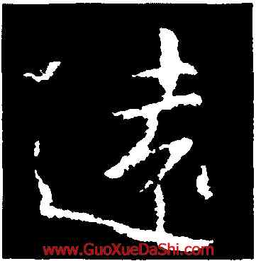 遠,郗鑒,書法字典